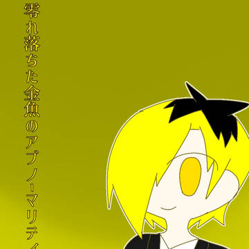 【FA】零れ落ちた金魚のアブノーマリティ観察記