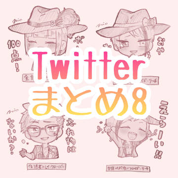 ついったまとめ8
