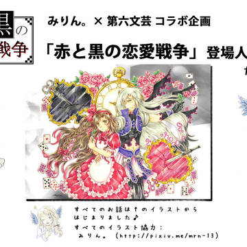 みりん。× 第六文芸 コラボ企画「赤と黒の恋愛戦争」完成記念♪