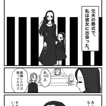 元夫の葬式で出会った女と結婚する話
