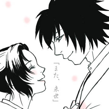 【鬼滅/ぎゆしの】また、来世。