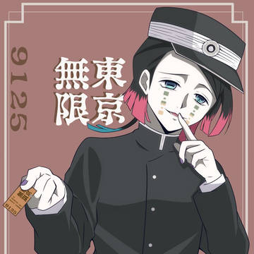 車掌さんな魘夢くん。