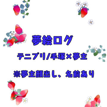 夢絵ログ