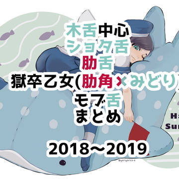 木舌さん受けまとめ 2018〜2019