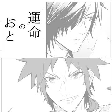 運命を思い出す話