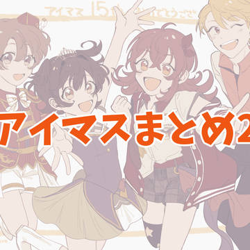 アイマスまとめ2