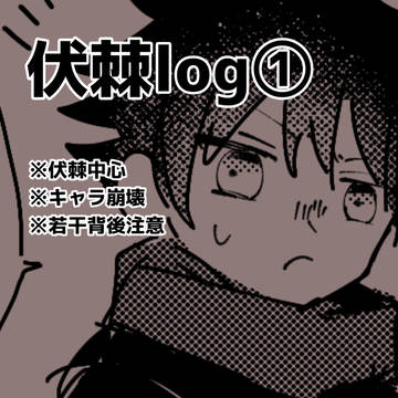 伏棘log①
