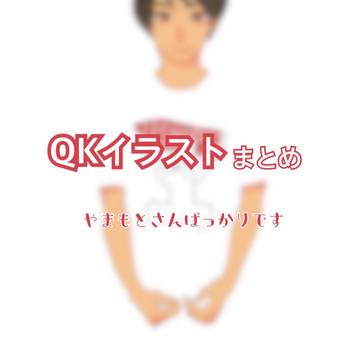 QKイラストまとめ