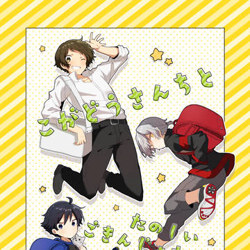 【ミラフェス新刊】 こがどうさんちとたのしいごきんじょさんたち