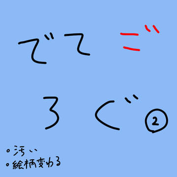 でてごろぐ 2