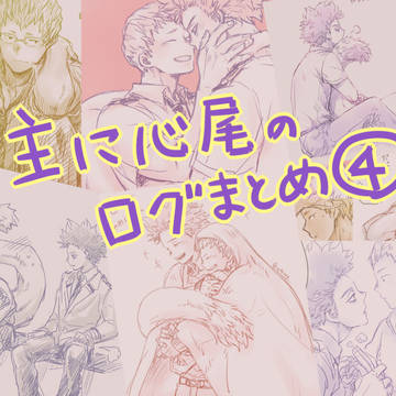 主に心尾のログまとめ４