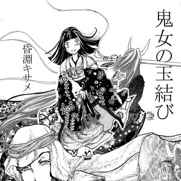 鬼女の玉結び
