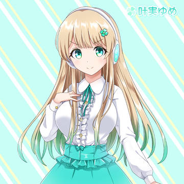 葉實ゆめ