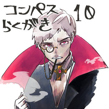 こんぱすついったまとめ10