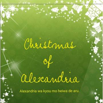 クリスマス　オブ　アレキサンドリア(小説の予告)