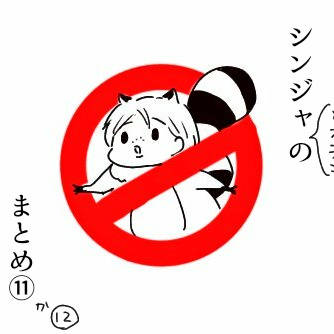 シンジャ（とオラジャ）のまとめ⑪か⑫