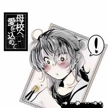 【母校愛】いつも寄り添って【交流】