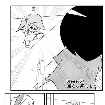 Stage.61 重なる罪 そして
