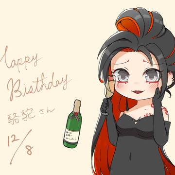 誕生日おめでとうございます