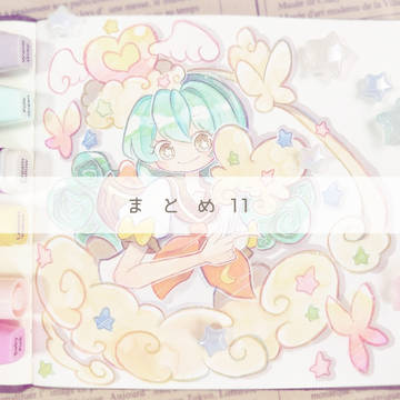まとめ11