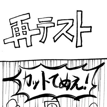熱血青春学園ドラマ~再テスト~