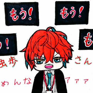 お怒り独歩さん