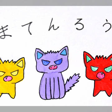 麻天狼 ｼｬｱｱｱｱｱｱｱ！