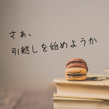 【通販のお知らせ】さぁ、引越しを始めようか