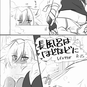 【腐】長風呂はほどほどに【レイキリ】