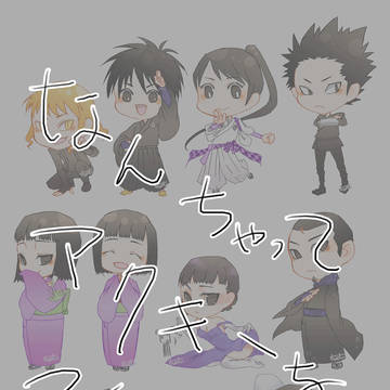 なんちゃってアクキー