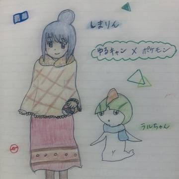 ポケモンとゆるキャン