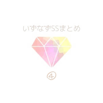 いずなずSSまとめ④