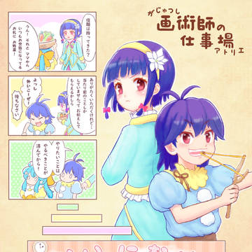 【画トリエ】しゅくだい【交流】