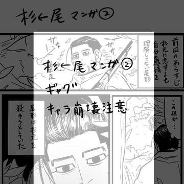 【金カム】杉←尾マンガ②※ギャグ