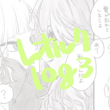レオルクlog3