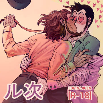 [R18] Lupin/Jigen ル次 LOG 3