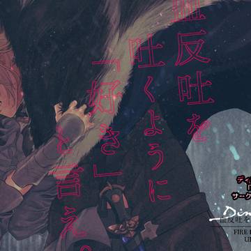 【12/20新刊サンプル】血反吐を吐くように「好き」と言え。