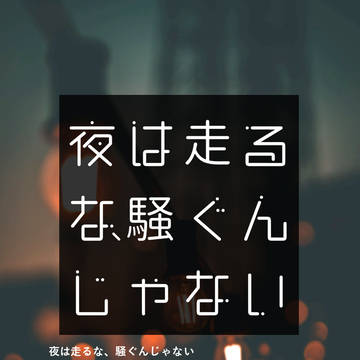 【通販】再録集『夜は走るな、騒ぐんじゃない』