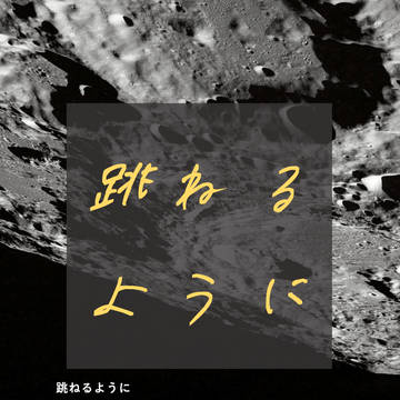 【通販】再録集『跳ねるように』