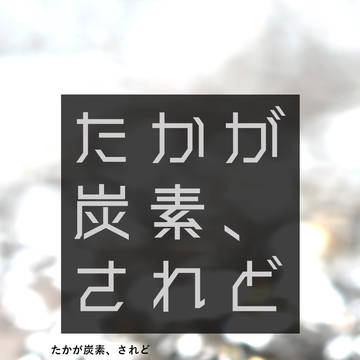 【通販】再録集『たかが炭素、されど』