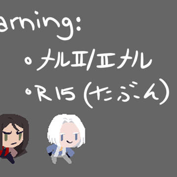 メルⅡ　Log