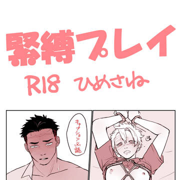 転生ひめさね緊縛プレイ