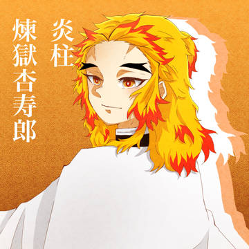 故炎柱煉獄杏寿郎