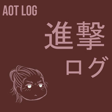 進撃ログ