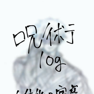じゅじゅつログ