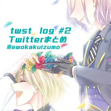 twst ログ2