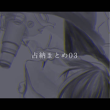占納まとめ03