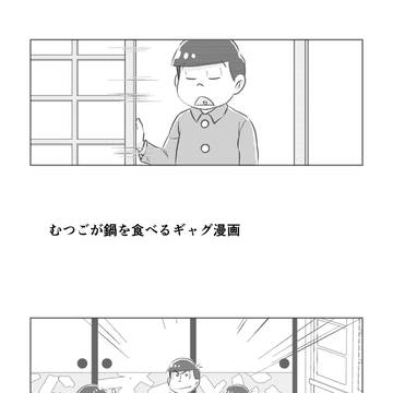 むつごが鍋を食べるギャグ漫画