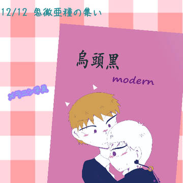 12/12　鬼徹亜種の集い　お品書き