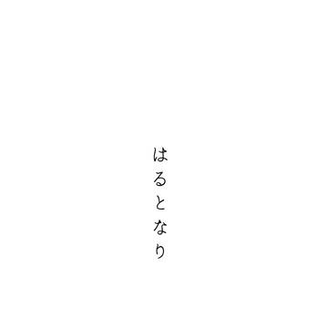 【再録】*キャプション必読『はるとなり』